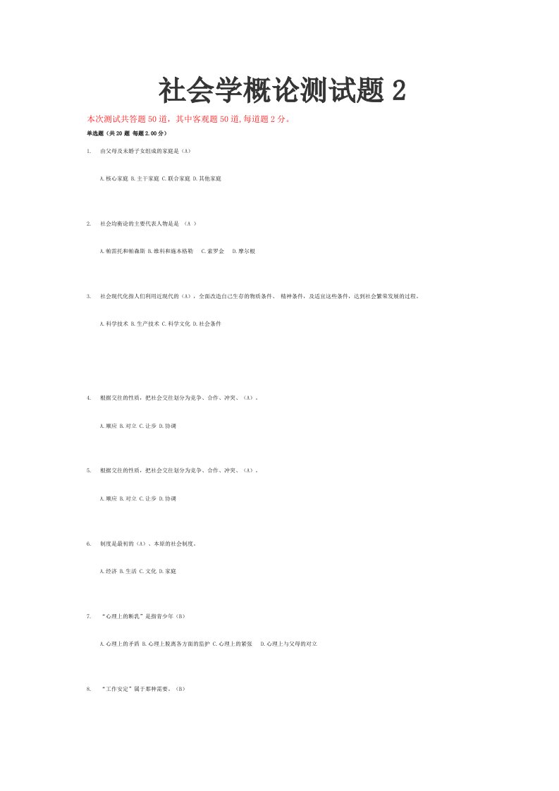 电大2014年秋社会学概论测试题2