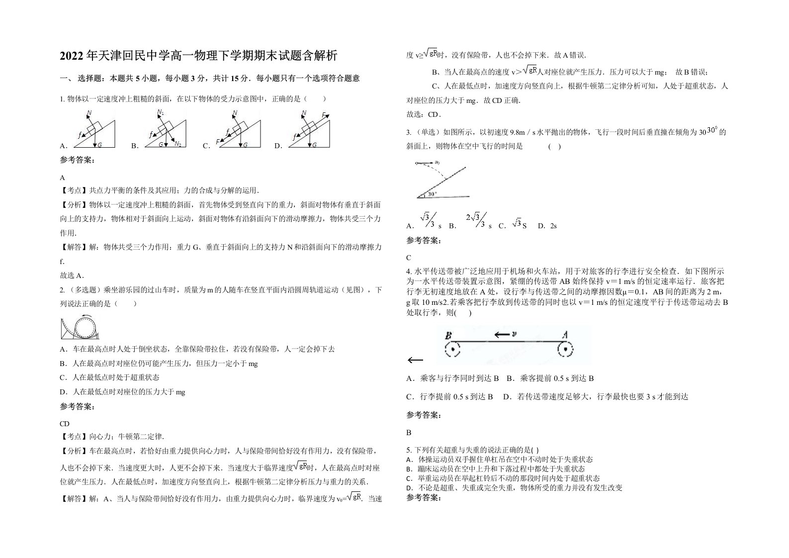 2022年天津回民中学高一物理下学期期末试题含解析