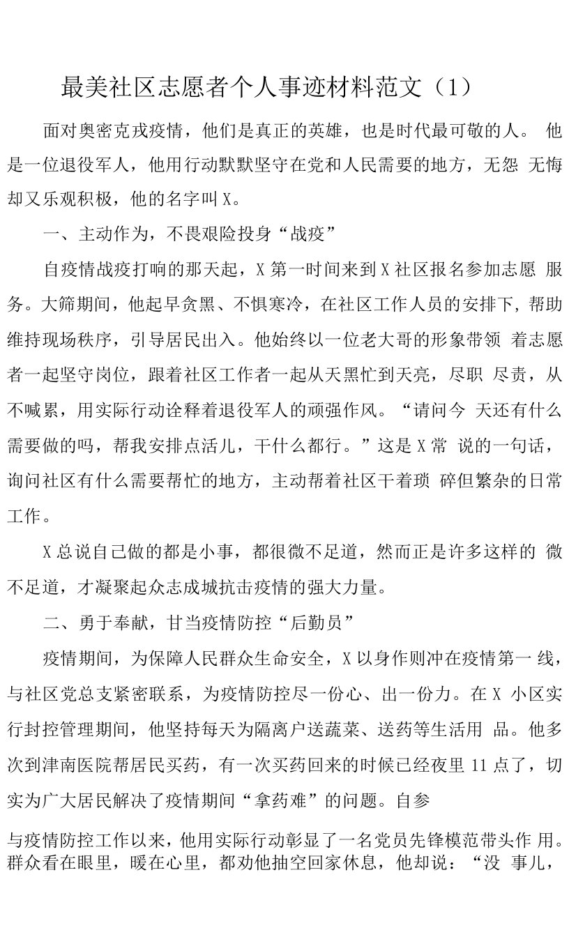 最美社区志愿者个人事迹材料5篇（疫情防控）