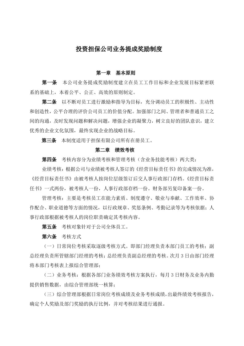 担保公司业务提成制度