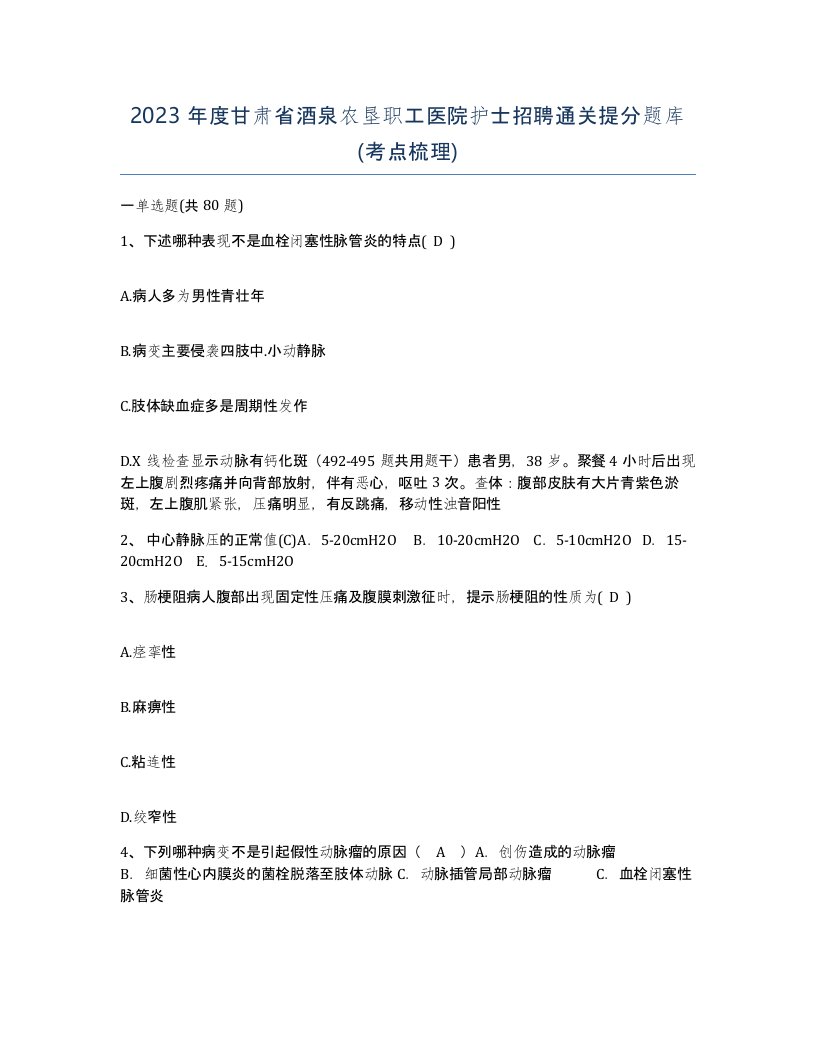 2023年度甘肃省酒泉农垦职工医院护士招聘通关提分题库考点梳理