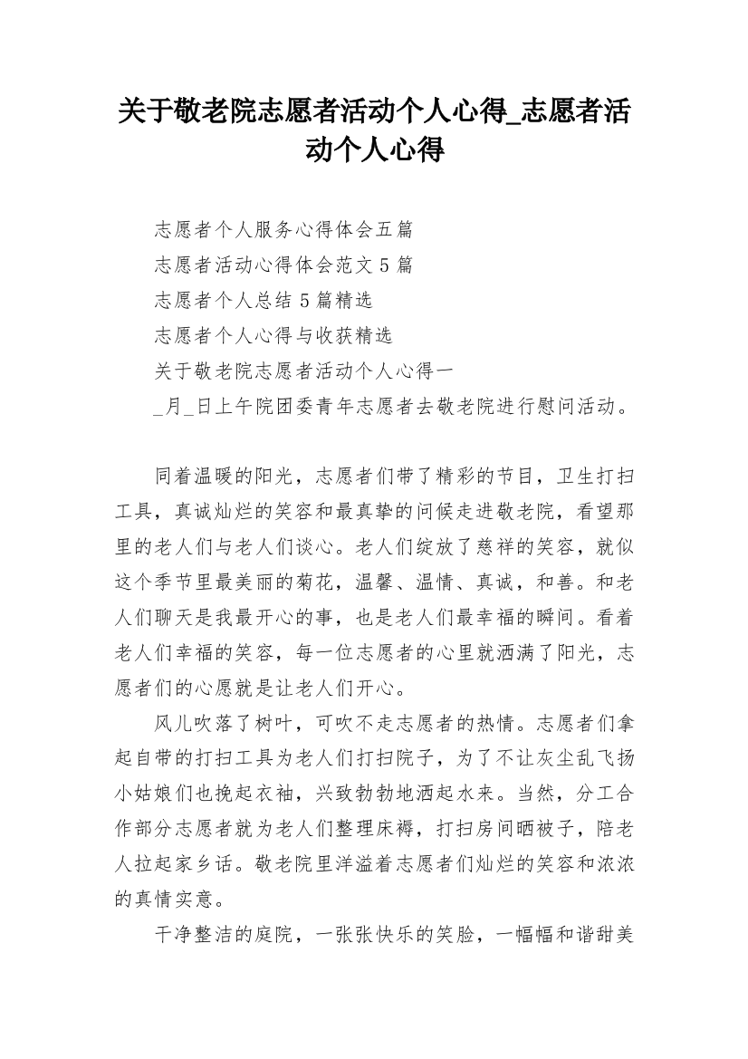 关于敬老院志愿者活动个人心得_志愿者活动个人心得_1