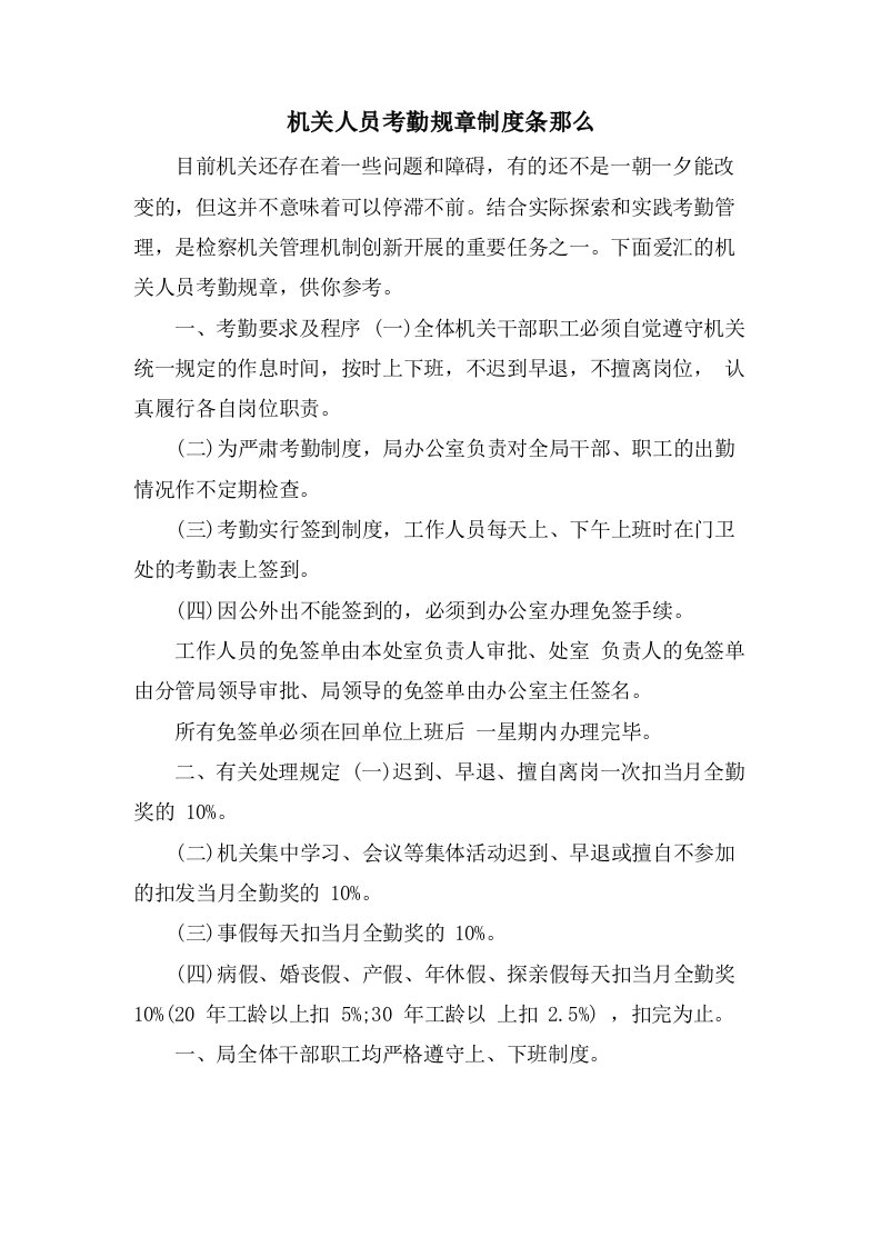 机关人员考勤规章制度条则