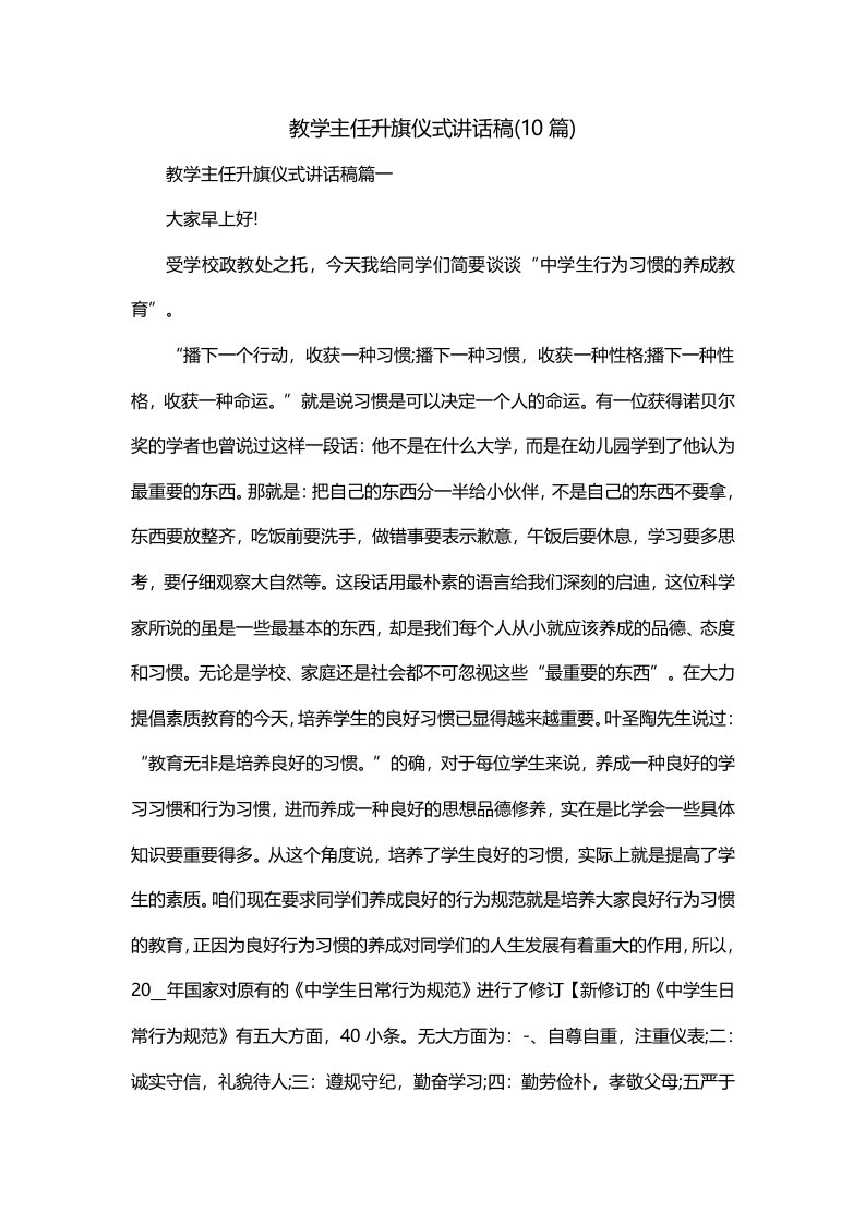 教学主任升旗仪式讲话稿10篇