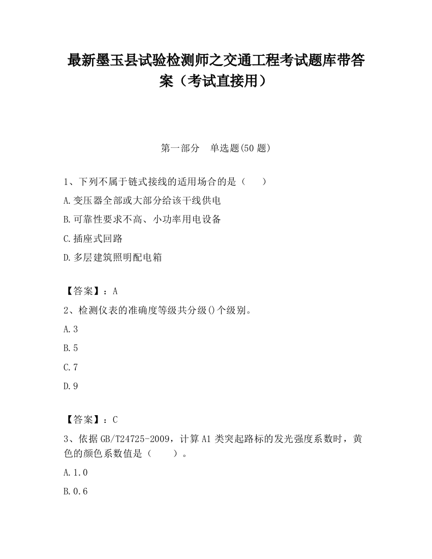 最新墨玉县试验检测师之交通工程考试题库带答案（考试直接用）