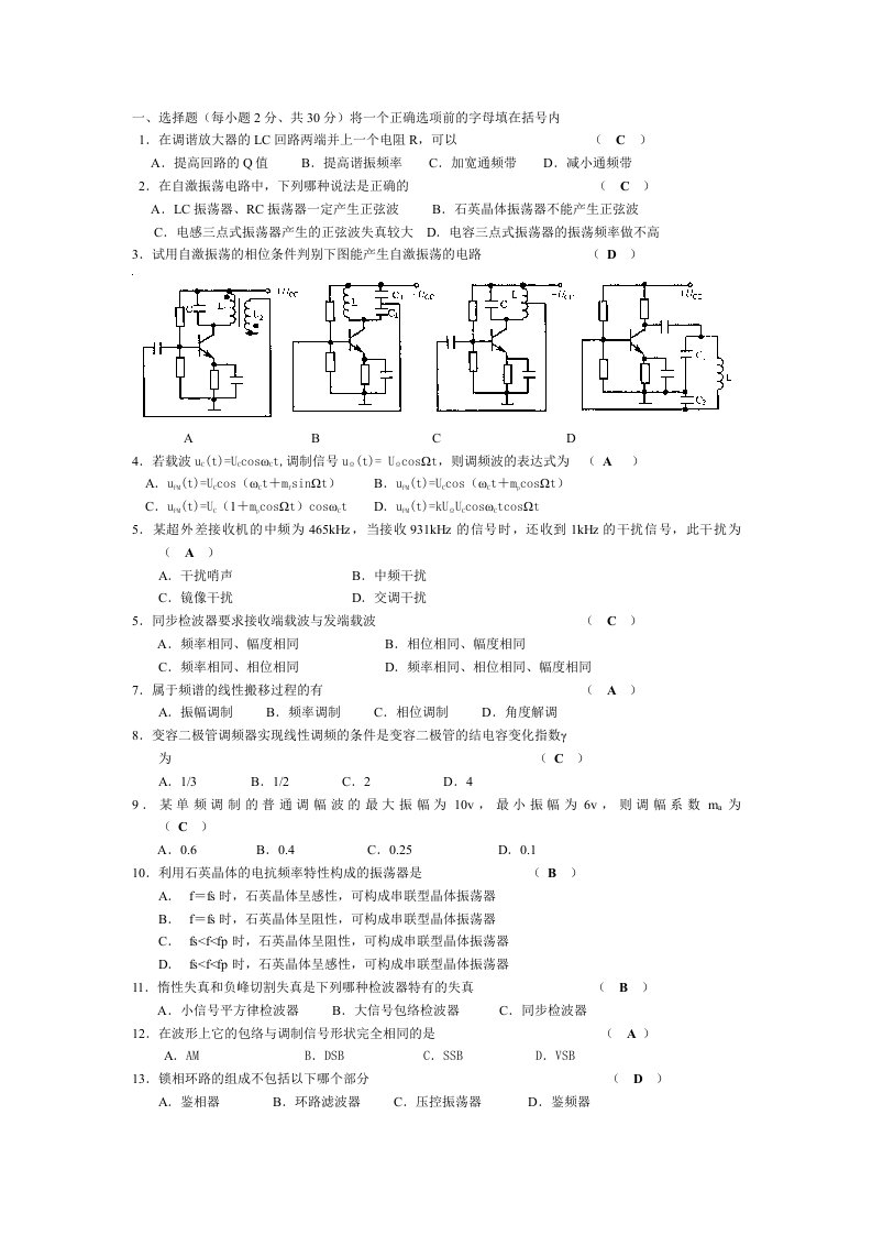 电子行业-高频电子线路期末试题答案