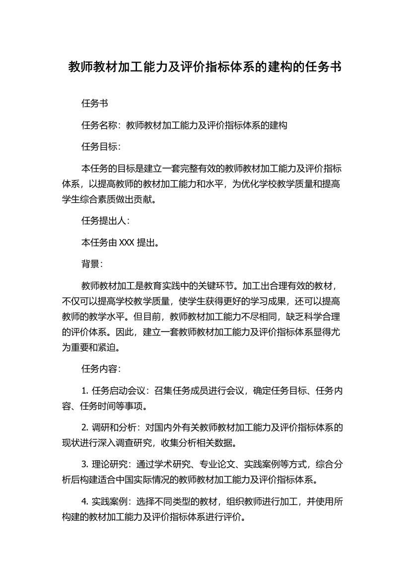 教师教材加工能力及评价指标体系的建构的任务书