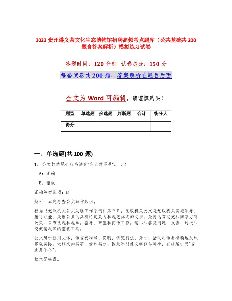 2023贵州遵义茶文化生态博物馆招聘高频考点题库公共基础共200题含答案解析模拟练习试卷