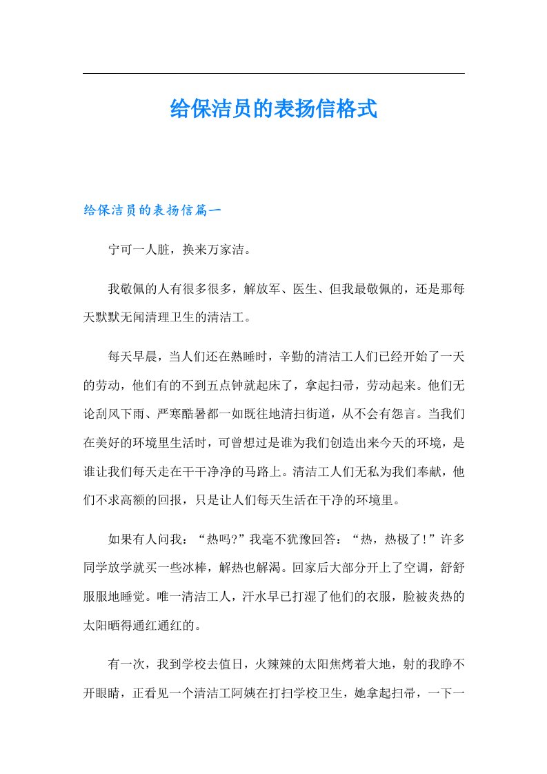 给保洁员的表扬信格式