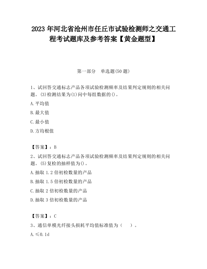 2023年河北省沧州市任丘市试验检测师之交通工程考试题库及参考答案【黄金题型】