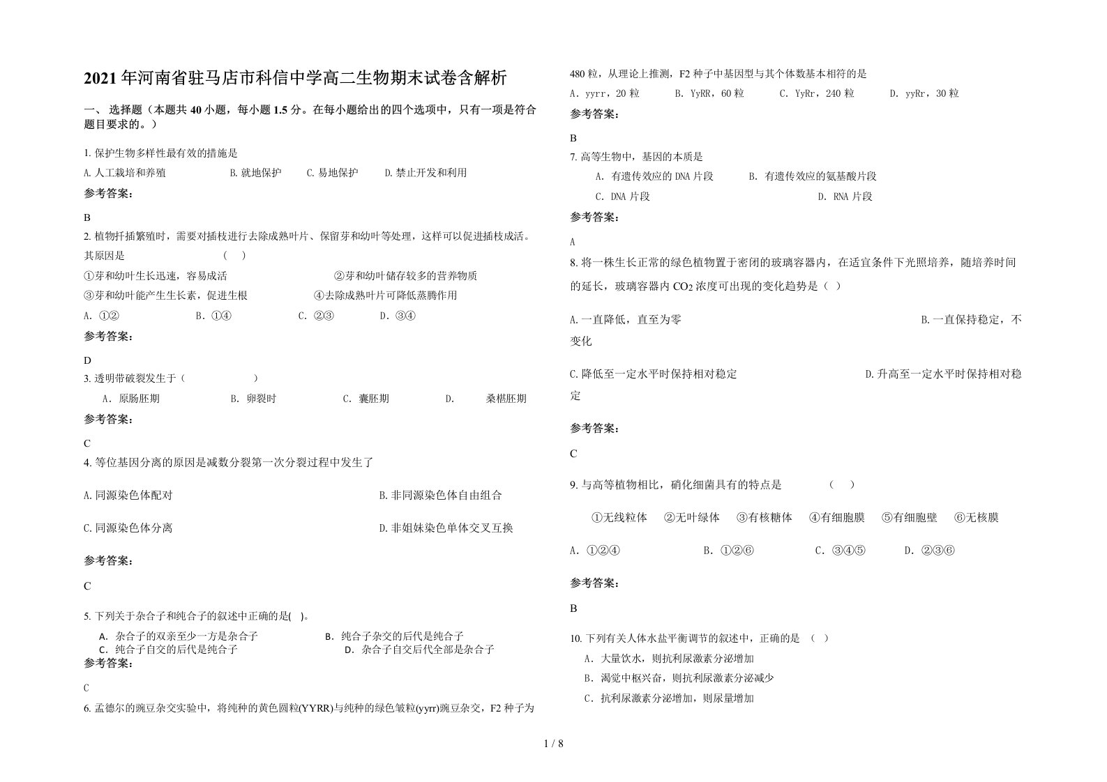 2021年河南省驻马店市科信中学高二生物期末试卷含解析