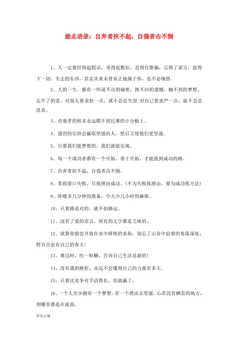 精选励志语录自弃者扶不起自强者击不倒