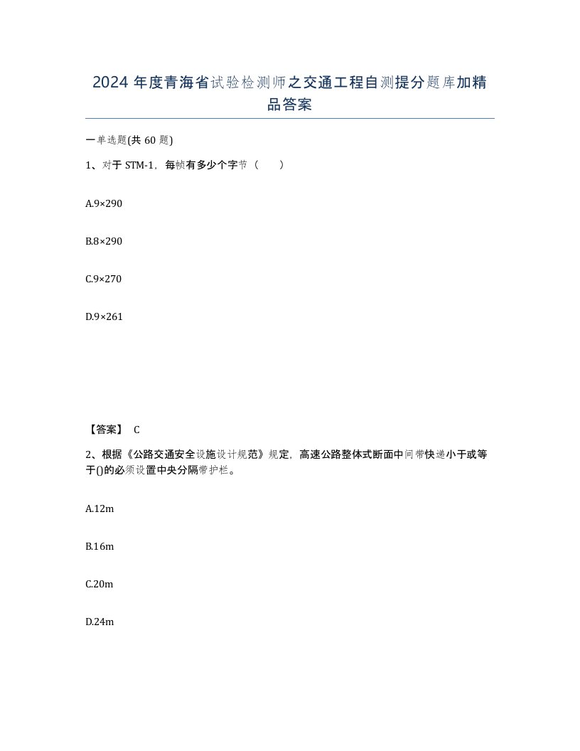 2024年度青海省试验检测师之交通工程自测提分题库加答案