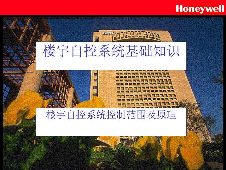 Honeywell楼宇知识ABC