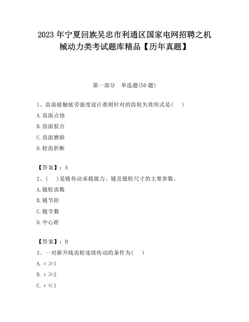 2023年宁夏回族吴忠市利通区国家电网招聘之机械动力类考试题库精品【历年真题】