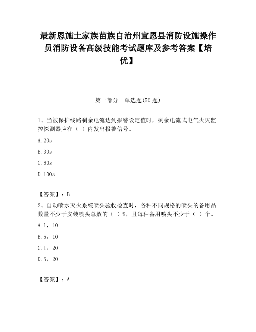 最新恩施土家族苗族自治州宣恩县消防设施操作员消防设备高级技能考试题库及参考答案【培优】