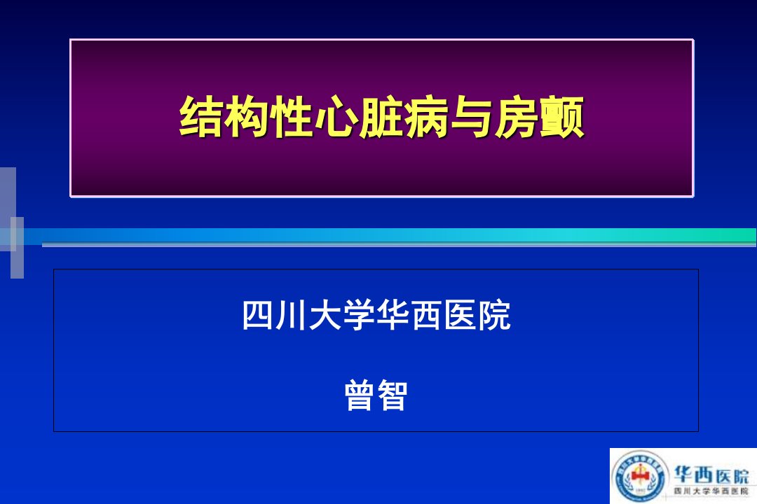 结构性心脏病与房颤