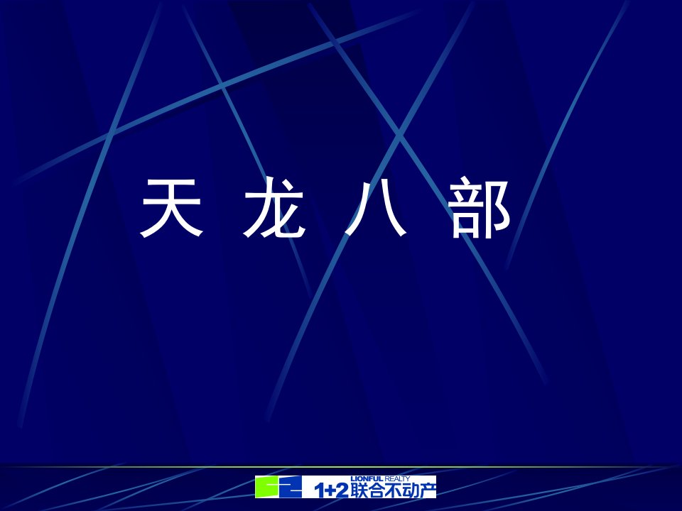 销售技巧之天龙八部