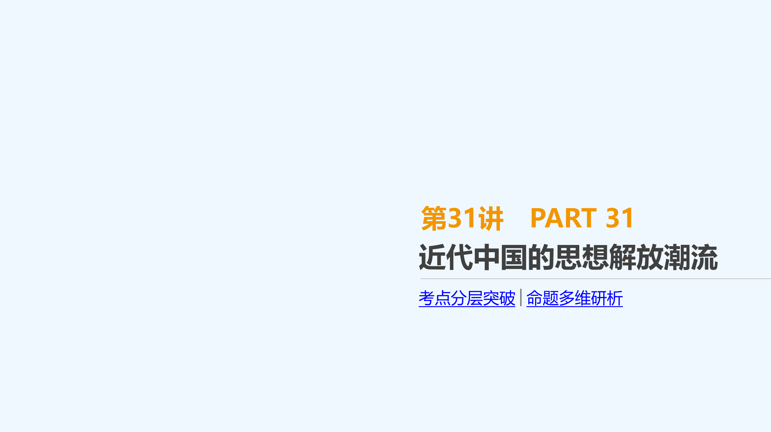 高考人教历史一轮复习课件：第31讲　近代中国的思想解放潮流