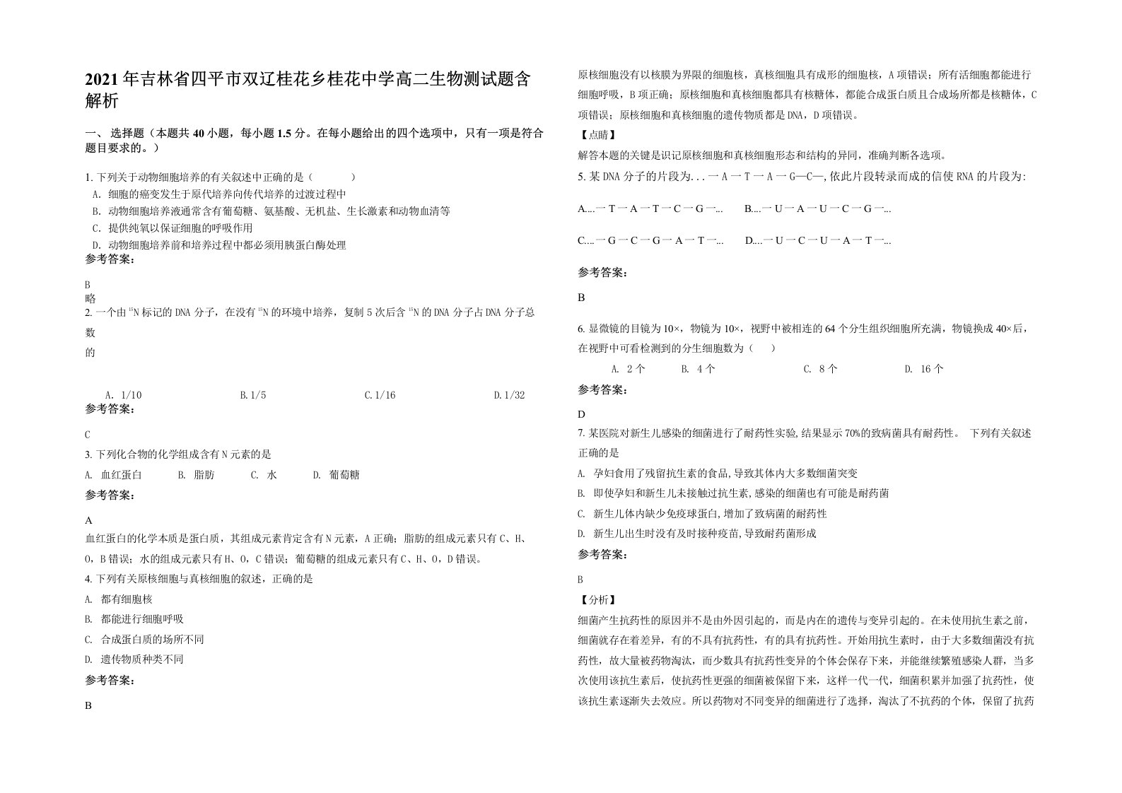 2021年吉林省四平市双辽桂花乡桂花中学高二生物测试题含解析