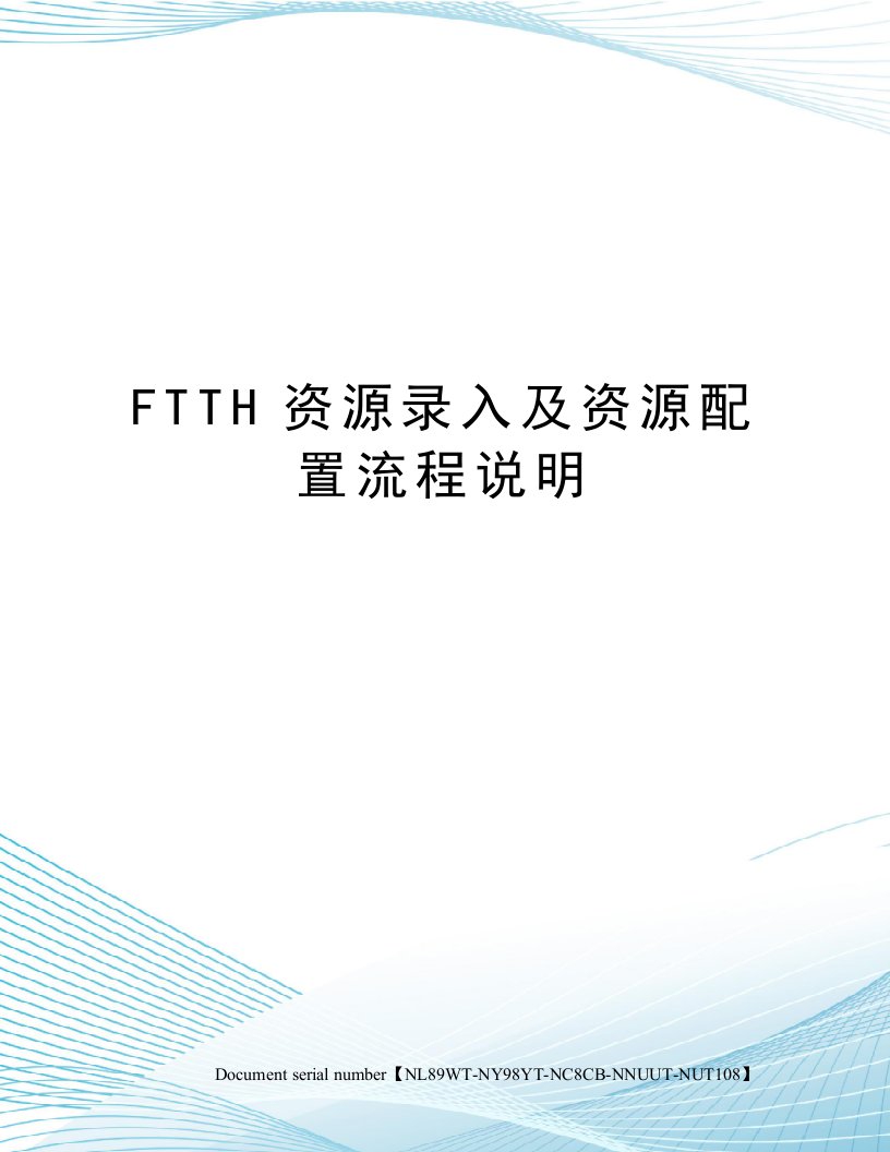 FTTH资源录入及资源配置流程说明