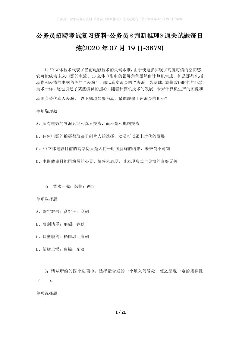 公务员招聘考试复习资料-公务员判断推理通关试题每日练2020年07月19日-3879