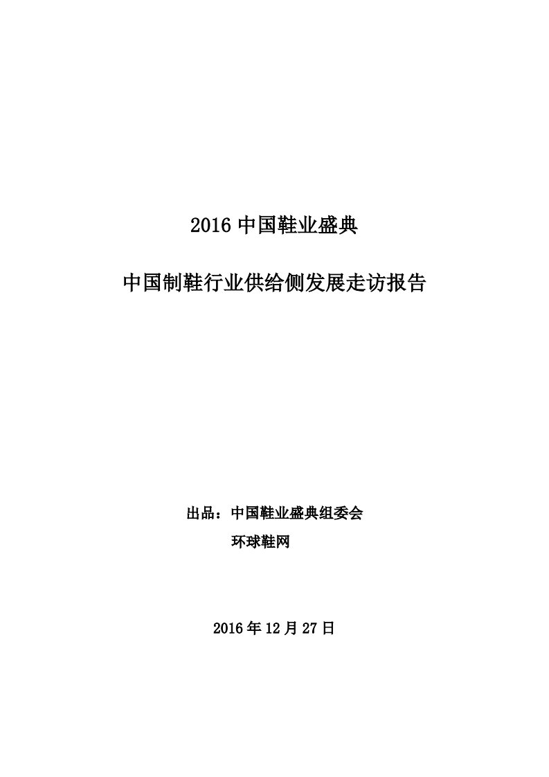 2016中国鞋业盛典中国鞋业供给侧发展走访报告