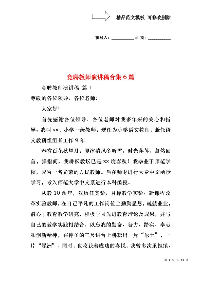 竞聘教师演讲稿合集6篇