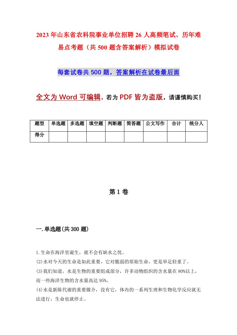 2023年山东省农科院事业单位招聘26人高频笔试历年难易点考题共500题含答案解析模拟试卷