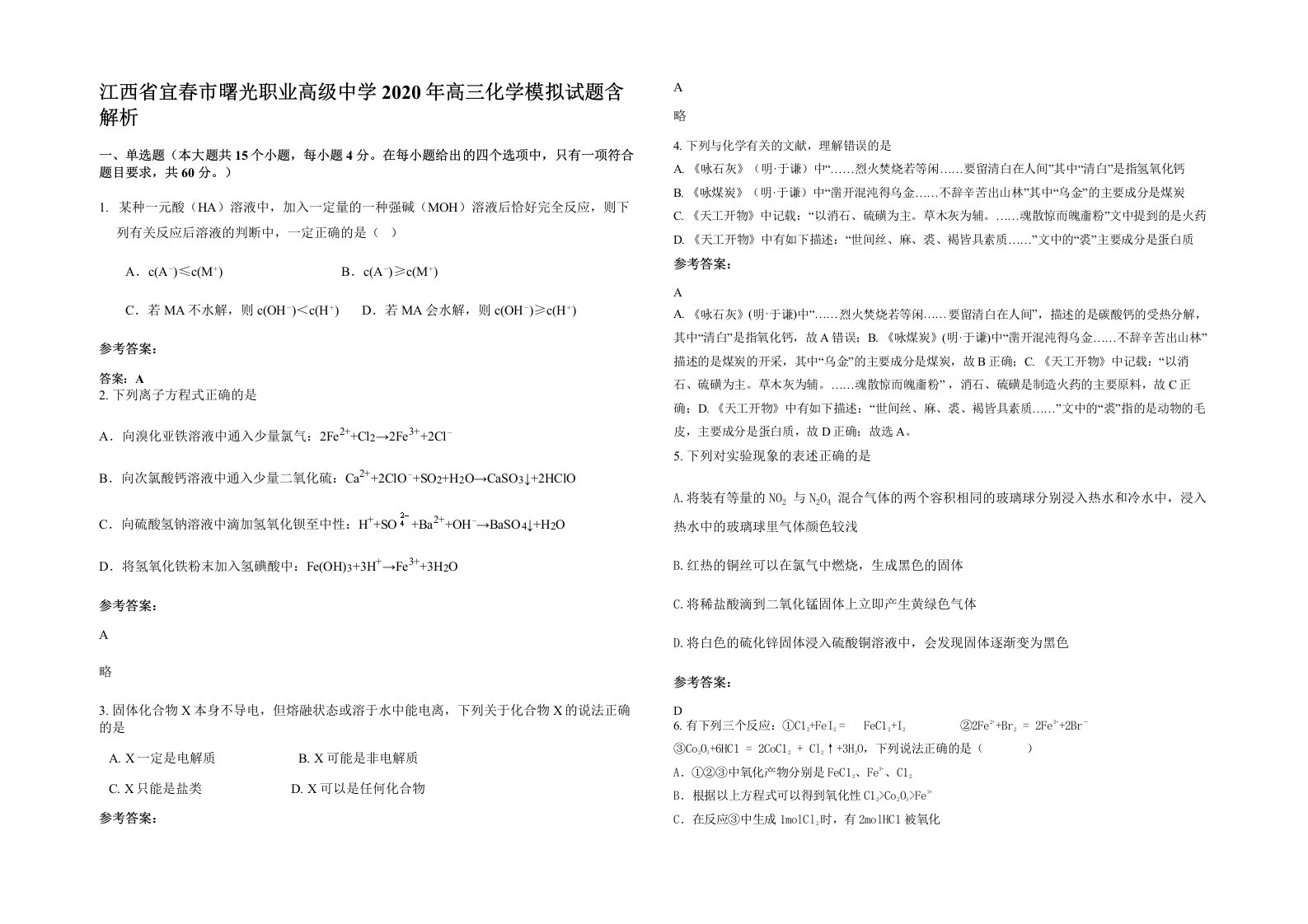 江西省宜春市曙光职业高级中学2020年高三化学模拟试题含解析