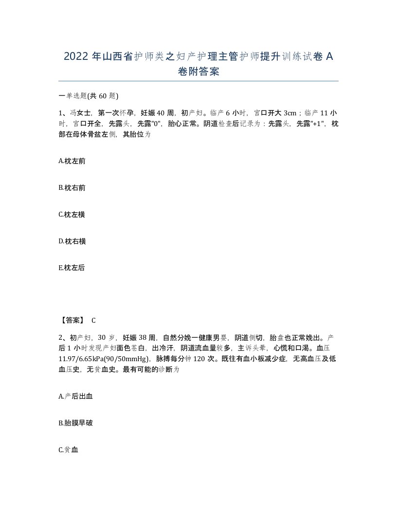 2022年山西省护师类之妇产护理主管护师提升训练试卷A卷附答案