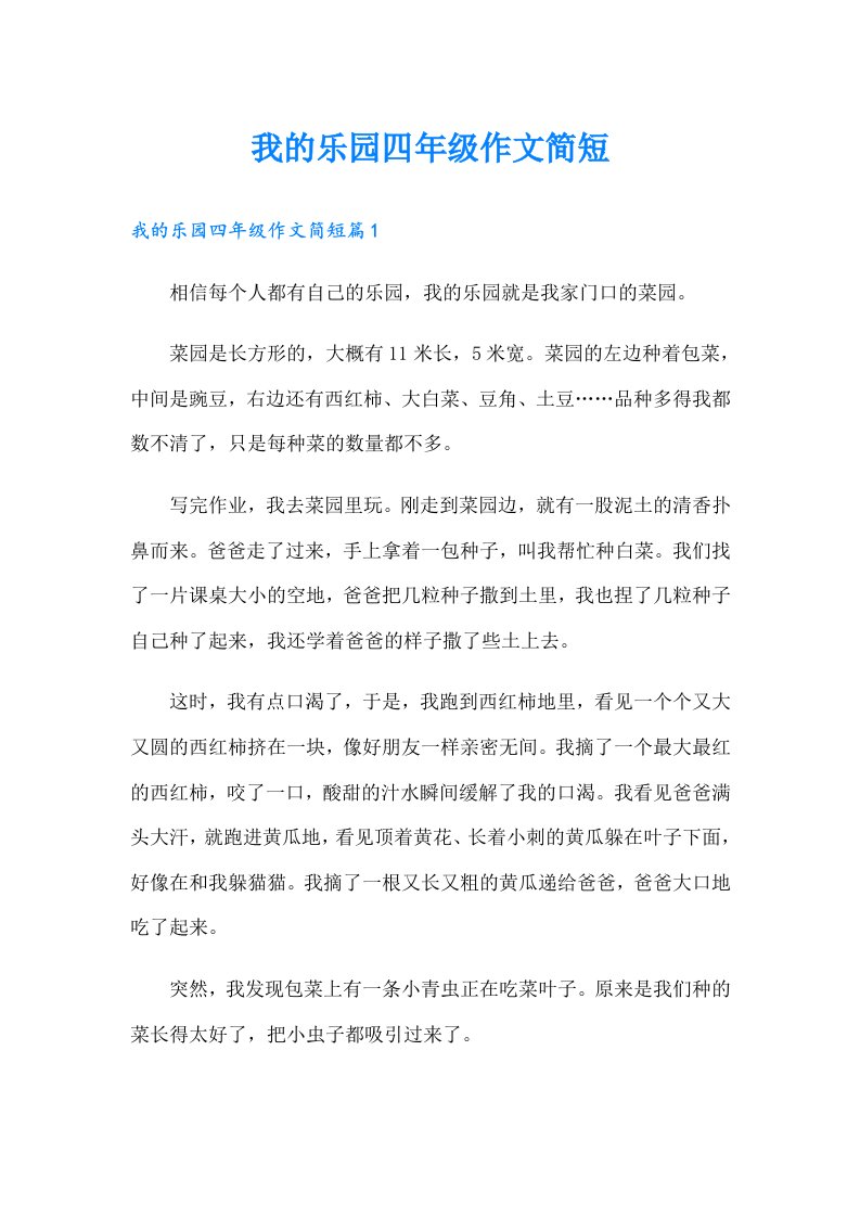 我的乐园四年级作文简短