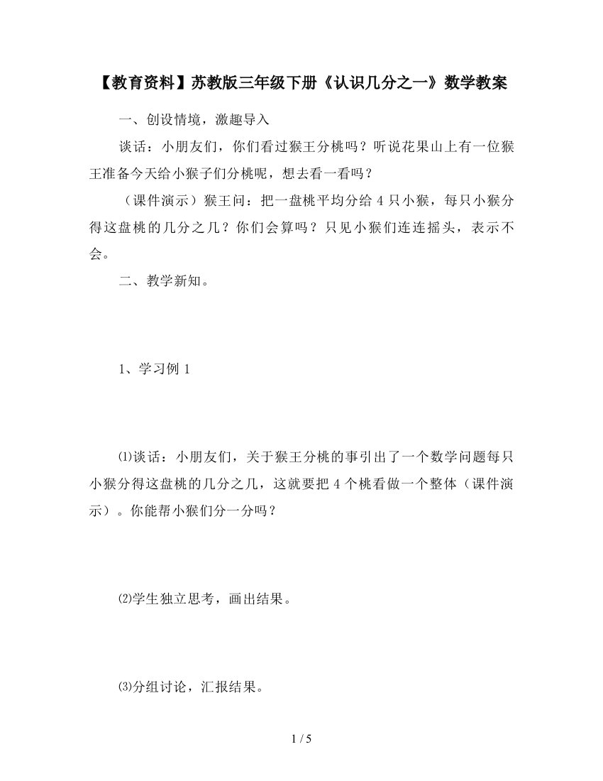 【教育资料】苏教版三年级下册《认识几分之一》数学教案