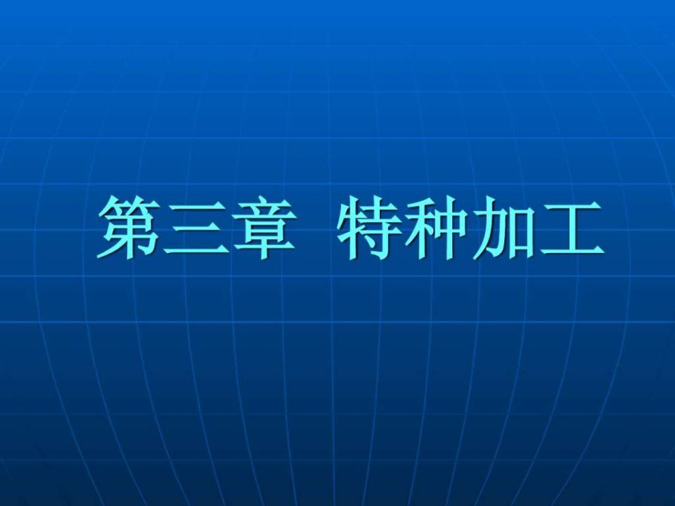 精密和超精密加工技术及其发展展望.ppt