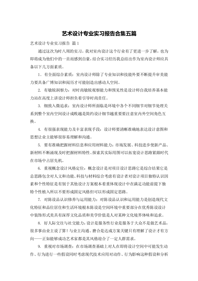 艺术设计专业实习报告合集五篇