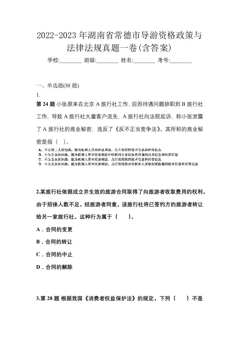 2022-2023年湖南省常德市导游资格政策与法律法规真题一卷含答案