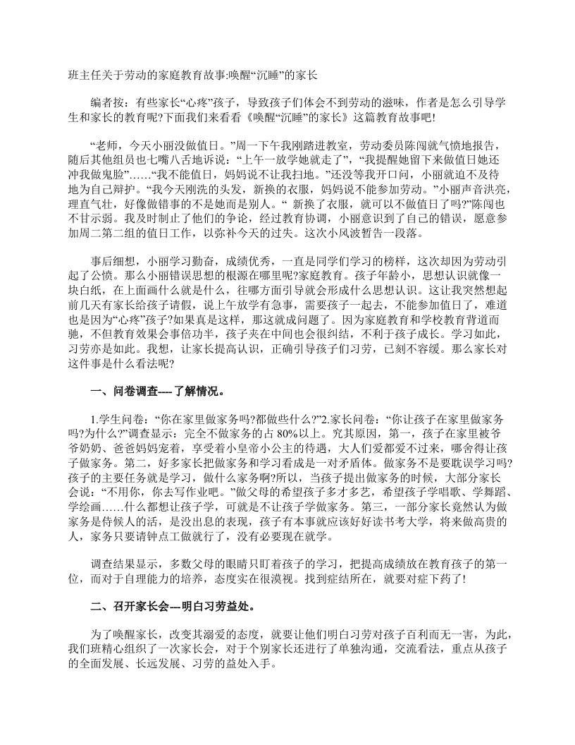 班主任关于劳动的家庭教育故事_唤醒“沉睡”的家长