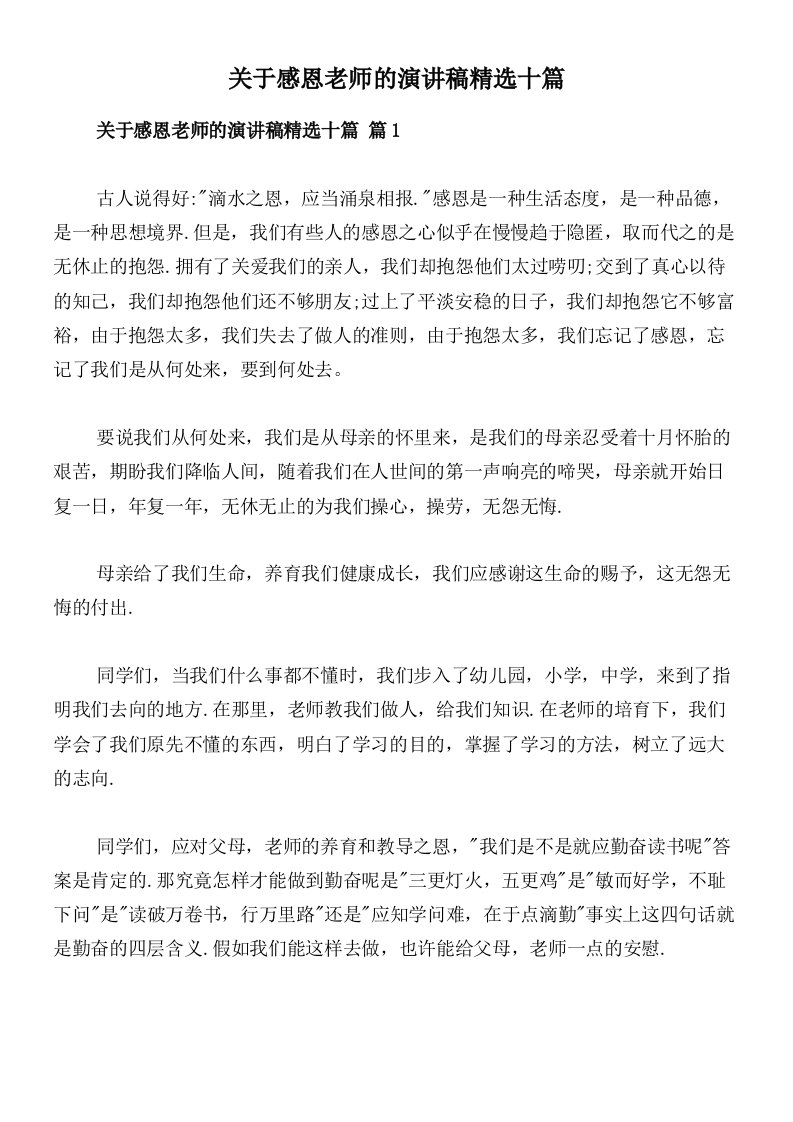 关于感恩老师的演讲稿精选十篇