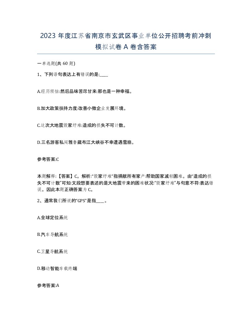 2023年度江苏省南京市玄武区事业单位公开招聘考前冲刺模拟试卷A卷含答案