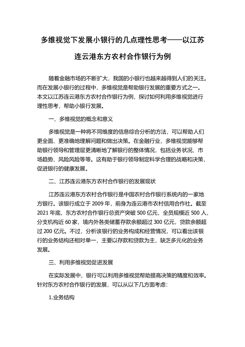 多维视觉下发展小银行的几点理性思考——以江苏连云港东方农村合作银行为例