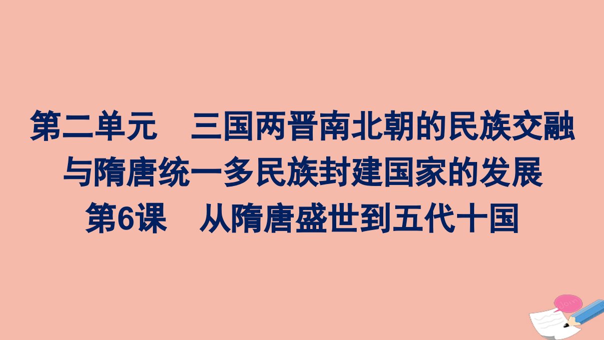 2021_2022学年新教材高中历史第二单元三国两晋南北朝的民族交融与隋唐统一多民族封建国家的发展第6课从隋唐盛世到五代十国课件新人教版必修中外历史纲要上