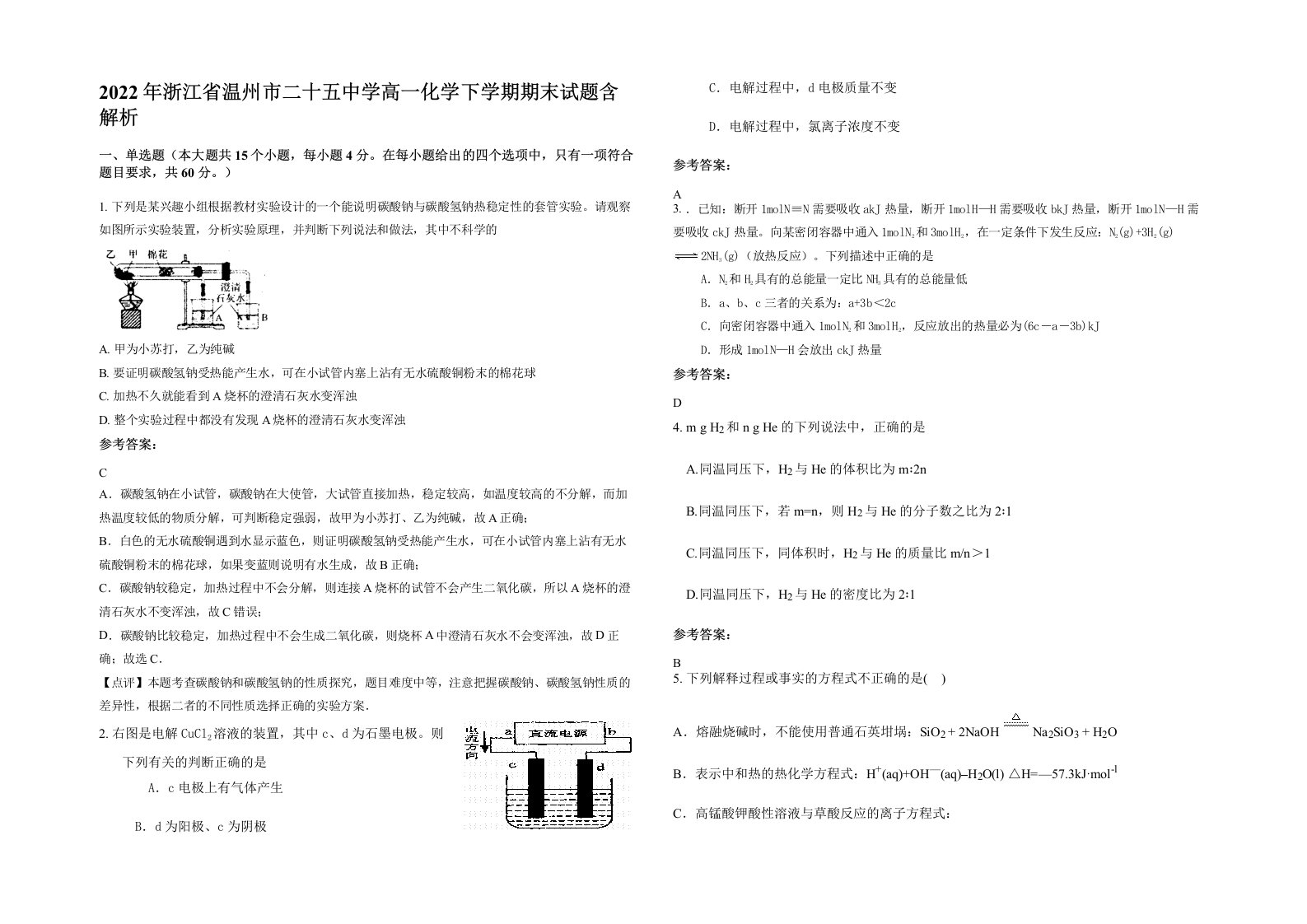 2022年浙江省温州市二十五中学高一化学下学期期末试题含解析