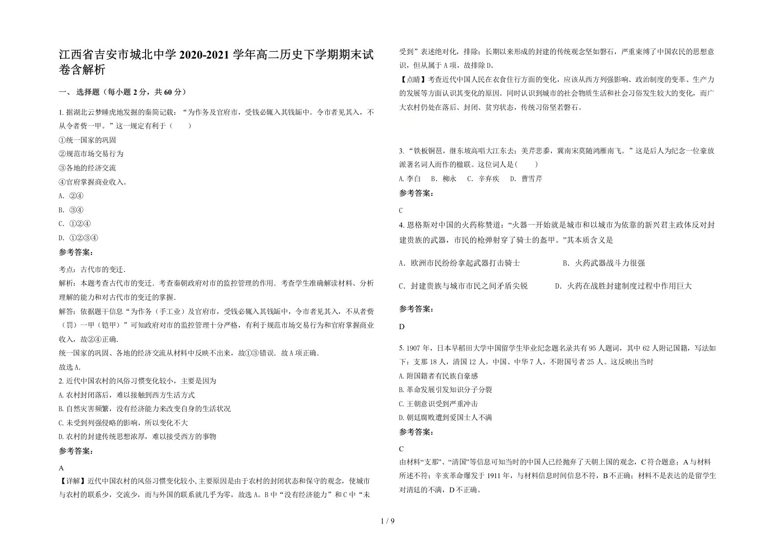 江西省吉安市城北中学2020-2021学年高二历史下学期期末试卷含解析