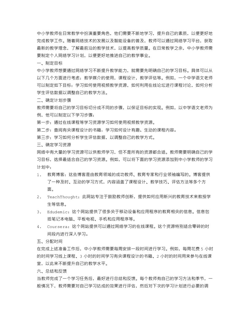 中小学教师个人网络学习计划