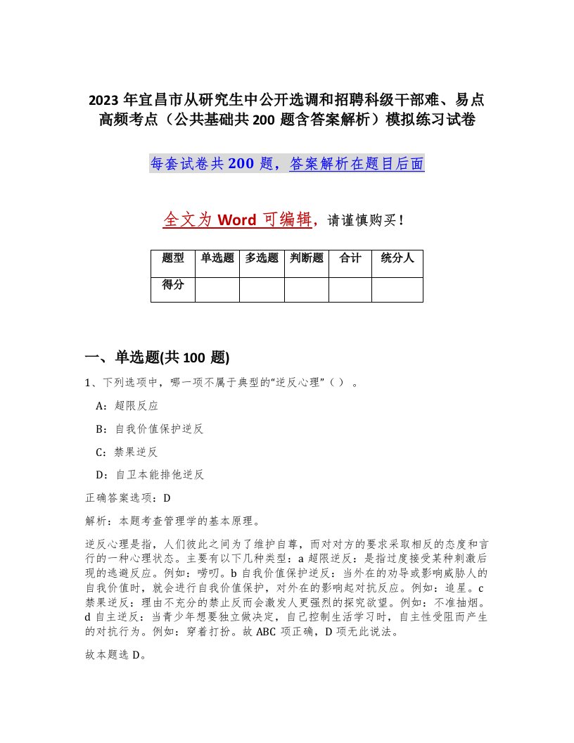 2023年宜昌市从研究生中公开选调和招聘科级干部难易点高频考点公共基础共200题含答案解析模拟练习试卷