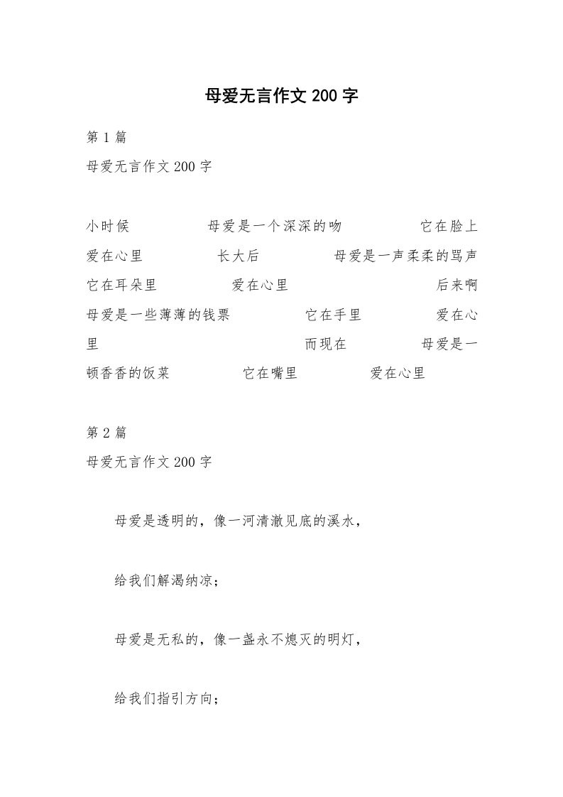 母爱无言作文200字