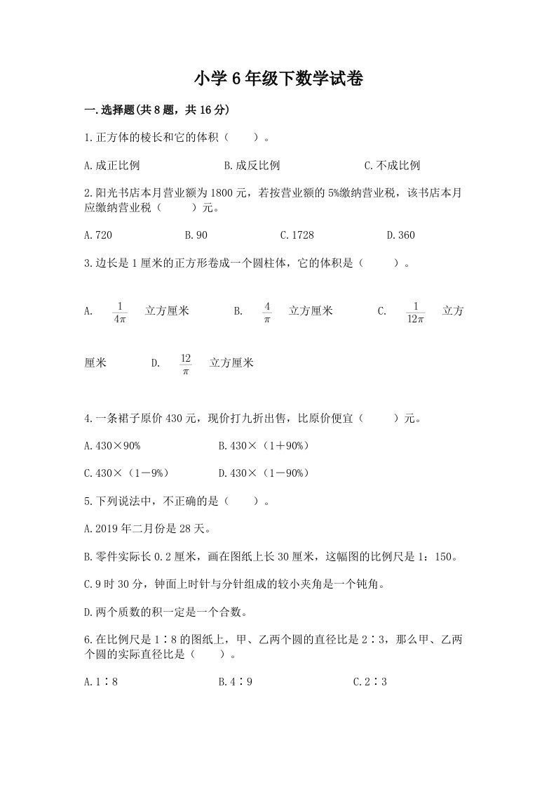 小学6年级下数学试卷（各地真题）