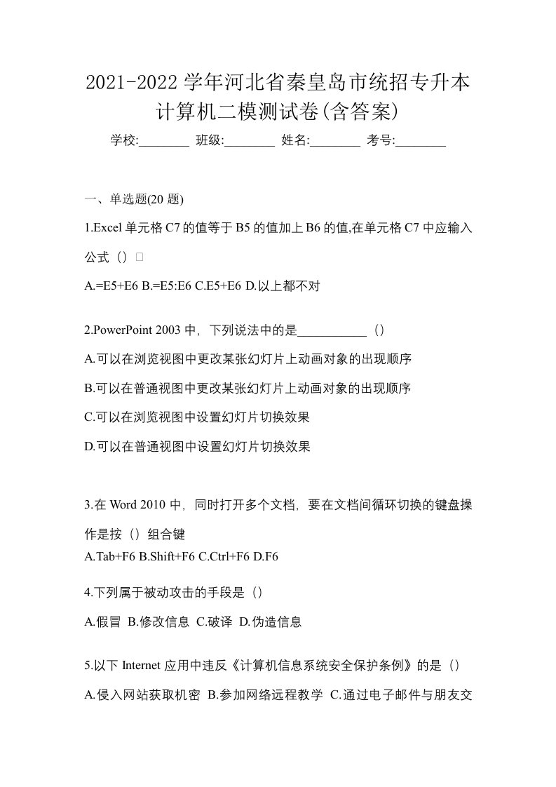 2021-2022学年河北省秦皇岛市统招专升本计算机二模测试卷含答案