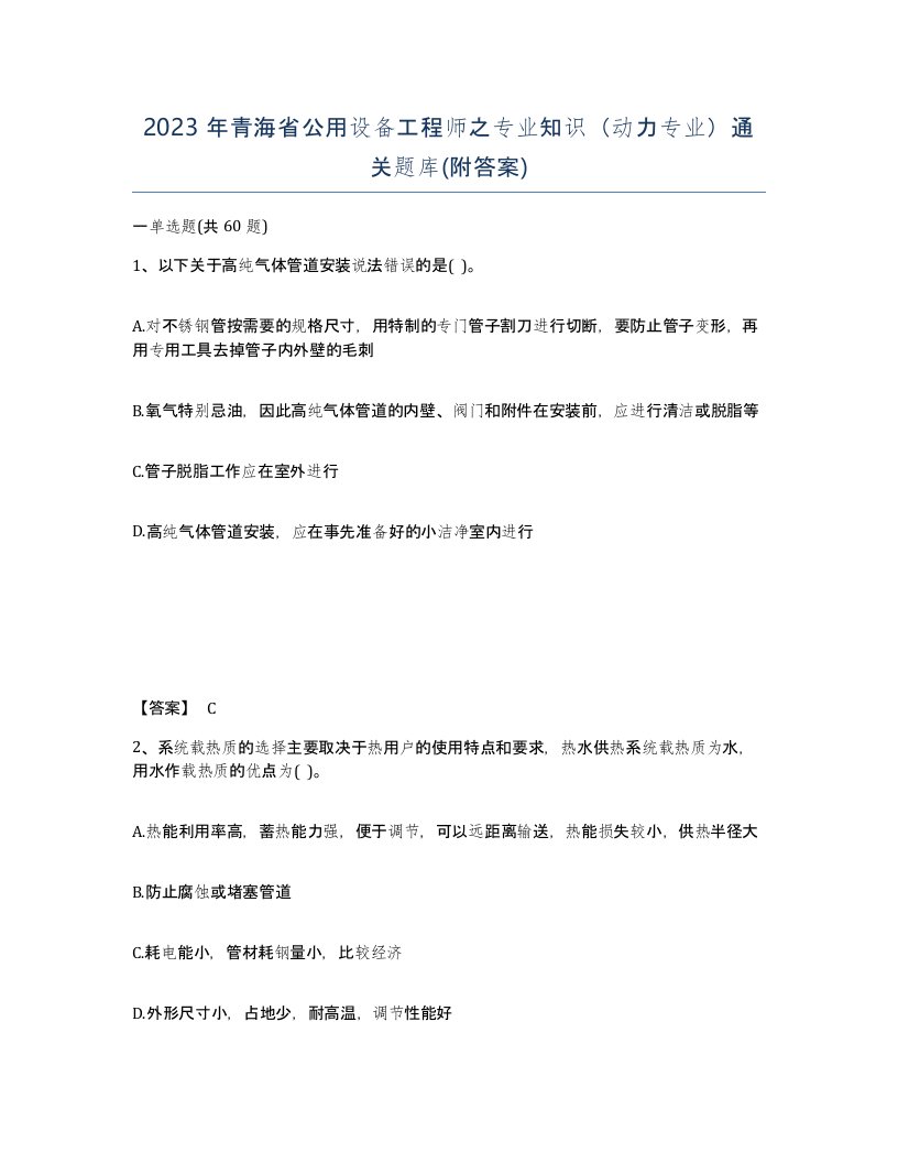 2023年青海省公用设备工程师之专业知识动力专业通关题库附答案