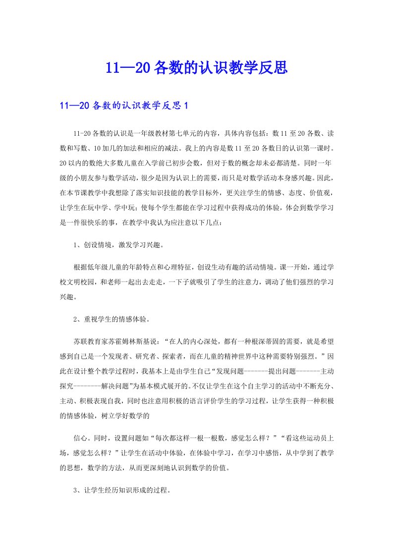 11—20各数的认识教学反思